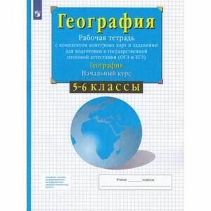 География. Начальный курс. 5-6 классы. Рабочая тетрадь с комплектом контурных карт и заданиями - фото №5