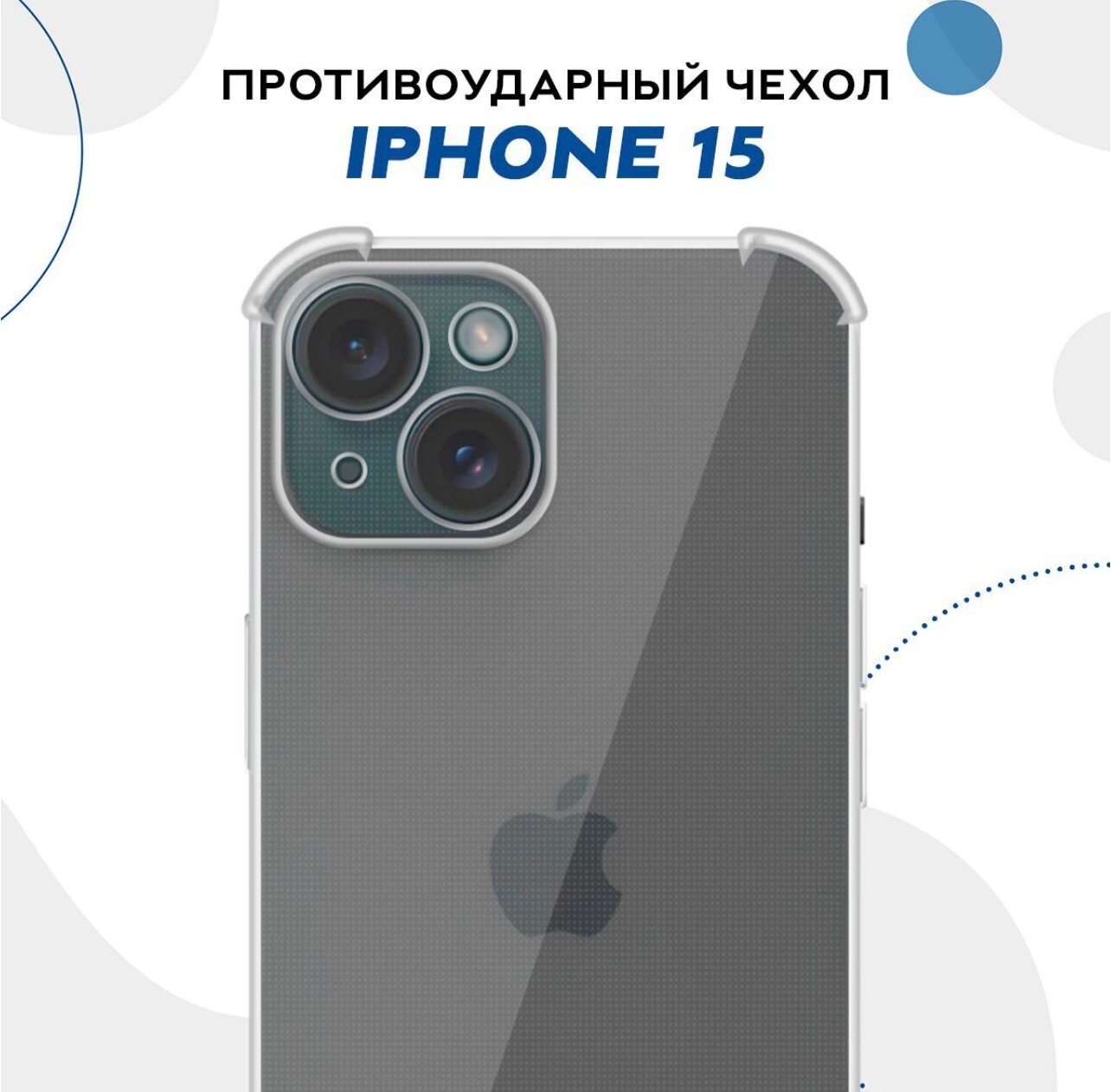 Чехол на Apple iPhone 15 с защитой камеры / с усиленными углами / прозрачный / силикон накладка для айфон 15