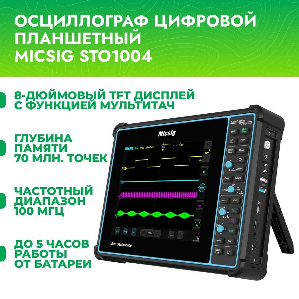 Осциллограф цифровой Micsig STO1004 планшетный (100МГц 4 канала тачскрин Android аккумулятор Wi-Fi HDMI декодирование)