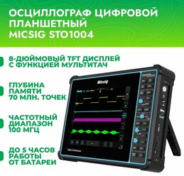 Осциллограф цифровой Micsig STO1004 планшетный (100МГц, 4 канала, тачскрин, Android, аккумулятор, Wi-Fi, HDMI, декодирование)