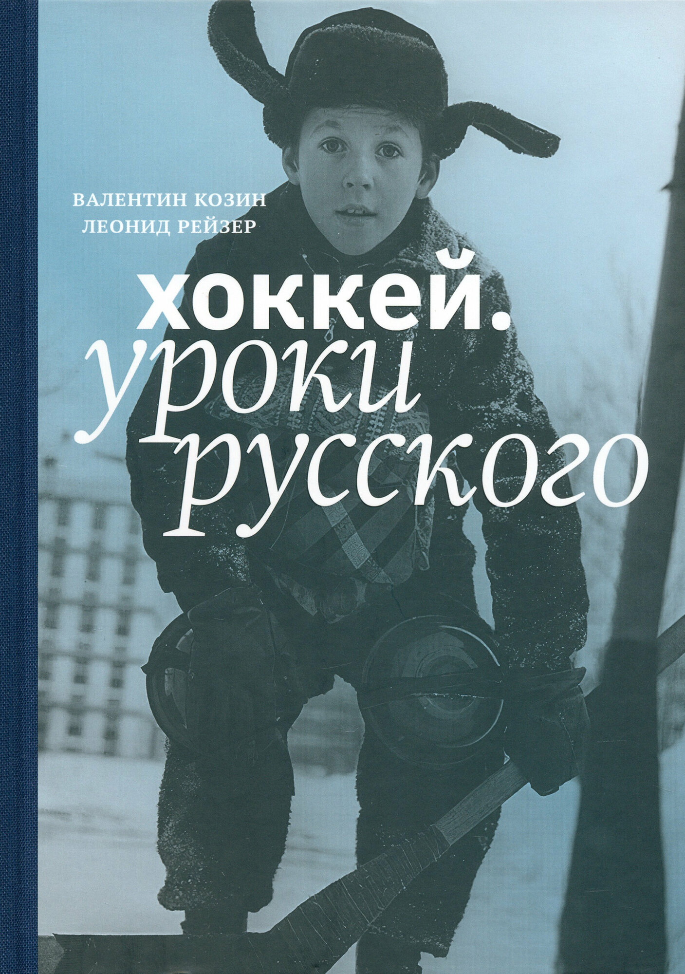 Книга "Хоккей. Уроки русского" Издательство "Спорт" Валентин Козин, Леонид Рейзер