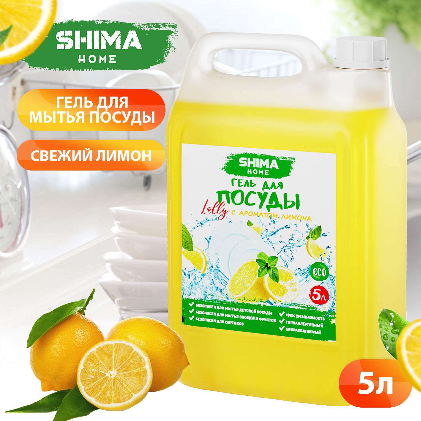 Средство гель для мытья посуды SHIMA HOME "LOLLY" лимон 5 л 4603740921824