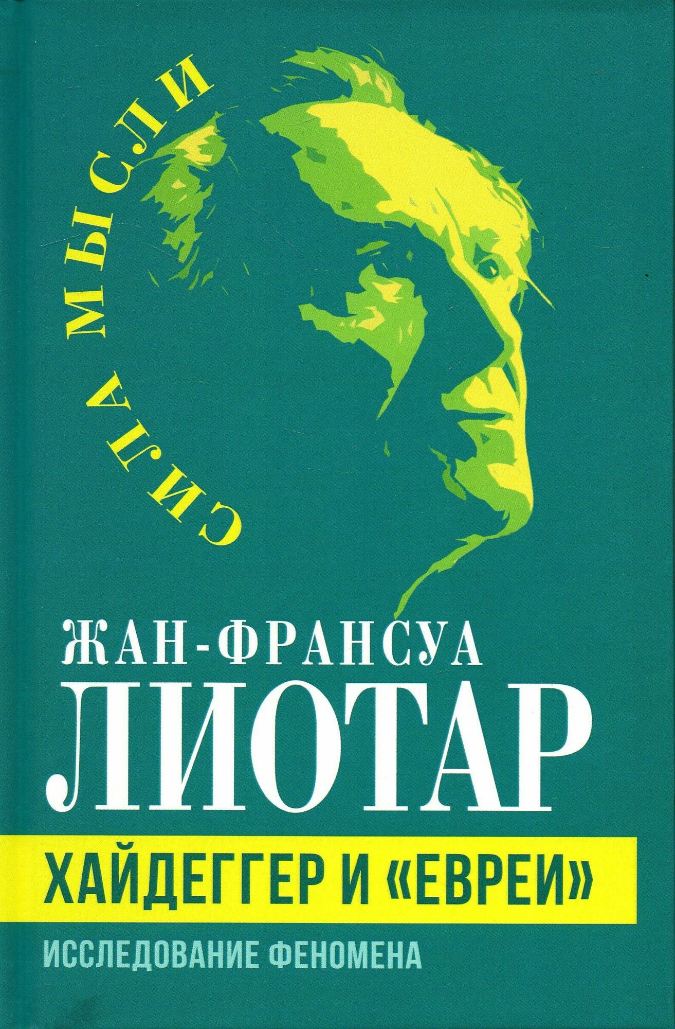 Хайдеггер и "евреи". Исследование феномена - фото №2