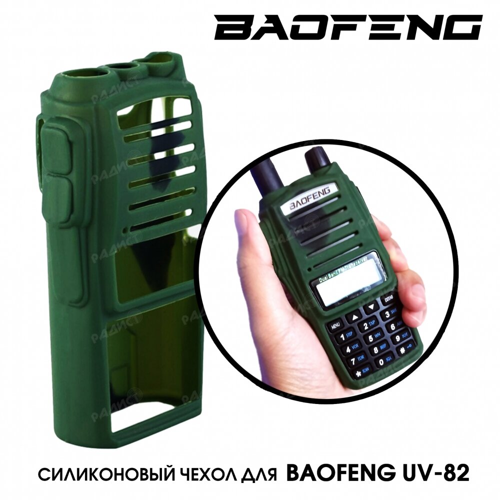 Силиконовый чехол для раций Baofeng UV-82, камуфляжный