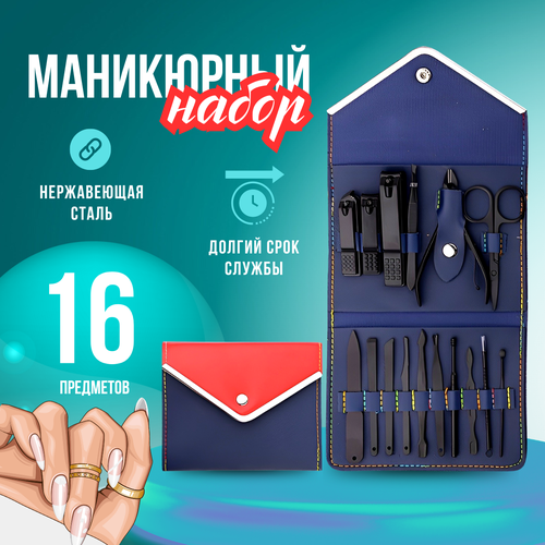 Маникюрный набор, педикюрный набор из нержавеющей стали (16 предметов)