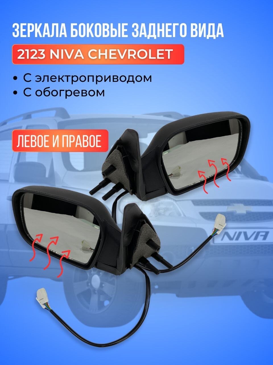 Автомобильное зеркало заднего вида ВАЗ2123 Нива Шевроле электрический привод с обогревом комплект правый+левый