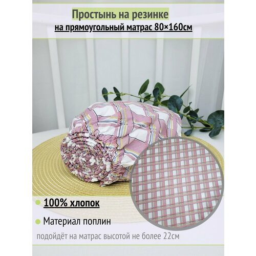фото Простынь на резинке на матрас "клетка розовая" 80х160 см, 100% хлопок.