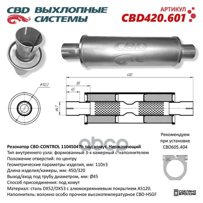 Резонатор глушителя универсальный CBD арт. CBD420.601 — купить в ...