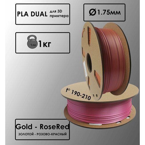 PLA Dual Цвет Золотой - Розово-Красный Пластик для 3D-принтера