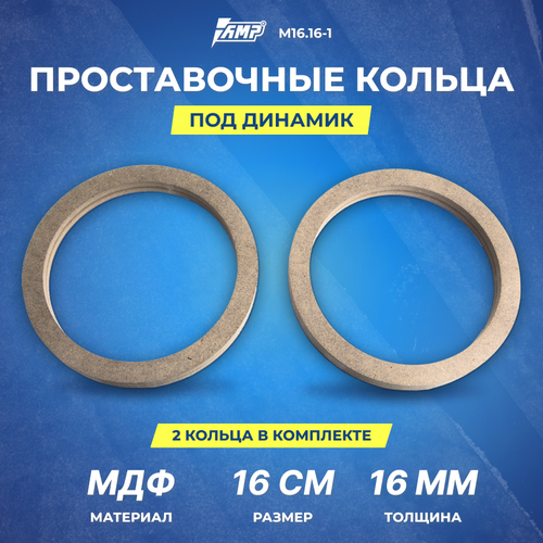 Проставочное кольцо под динамик AMP МДФ 165 см толщина 16мм М1616-1 2шт 25500₽