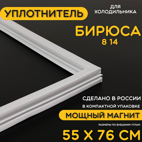 Уплотнитель для двери холодильника Бирюса 14 / 8. 550x760 мм. Прокладка морозильной камеры (морозилки). Магнитный, резиновый под планку дверки. уплотнитель для двери холодильника бирюса 570x900 мм прокладка морозильной камеры морозилки магнитный резиновый под планку дверки в паз