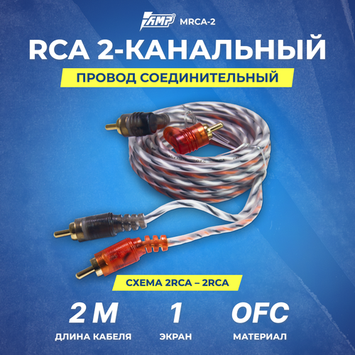 Провод соединительный AMP MRCA-2 Межблочный кабель-медь (2м) провод соединительный amp frca 1 межблочный кабель медь экран 1м