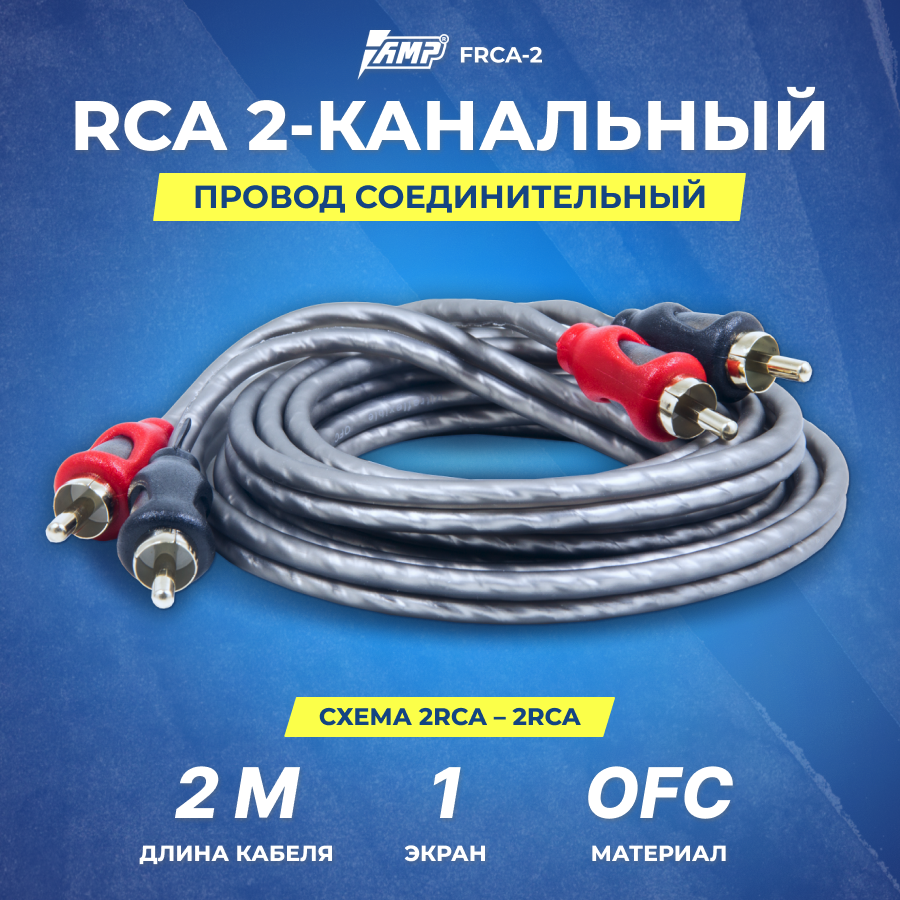 фото Провод соединительный AMP FRCA-2 Межблочный кабель - медь + экран (2м)