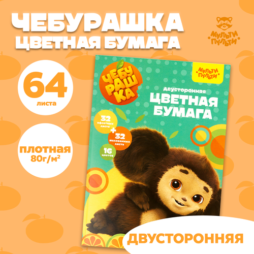 фото Цветная бумага а4, мульти-пульти, двустор, 64л.(32л. мелованная+32л. офсетная), 16цв, на склейке, "чебурашка"