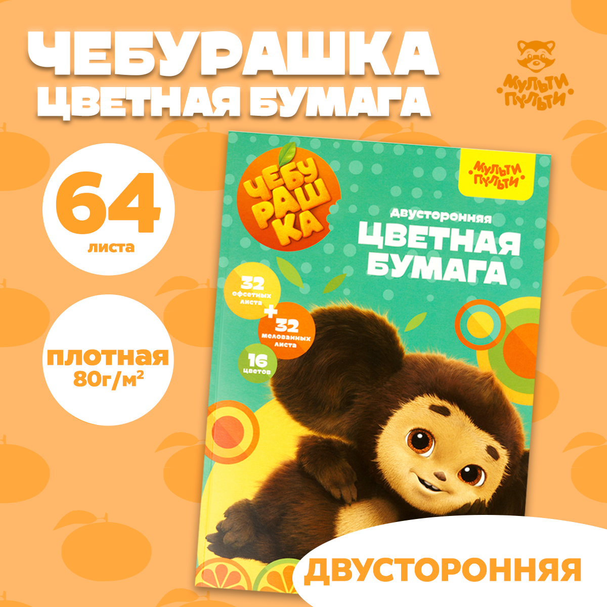 Цветная бумага А4, Мульти-Пульти, двустор, 64л.(32л. мелованная+32л. Офсетная), 16цв, на склейке, "Чебурашка"