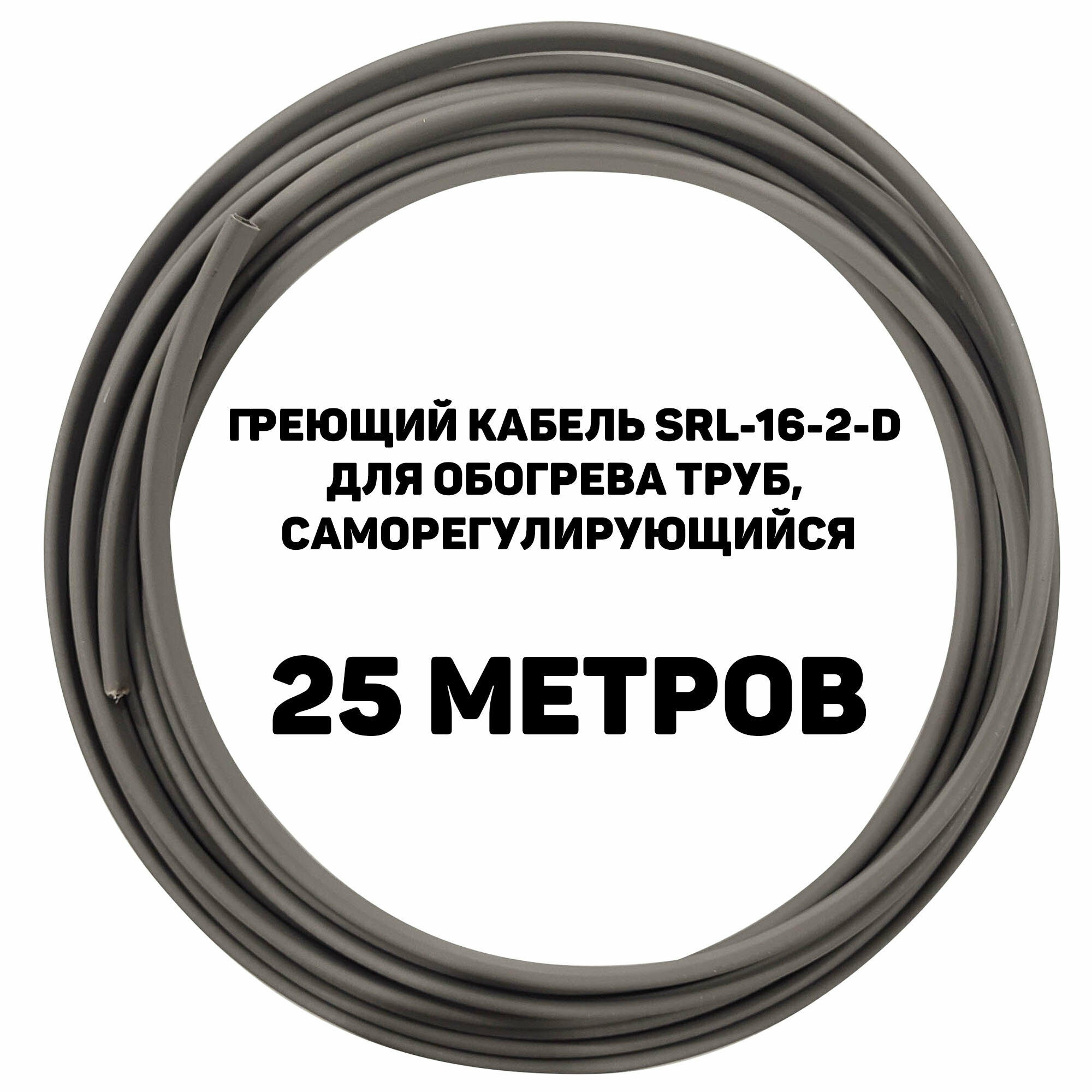 Греющий кабель SRL-16-2-D для обогрева труб, 25 метров 16 Вт, саморегулирующийся