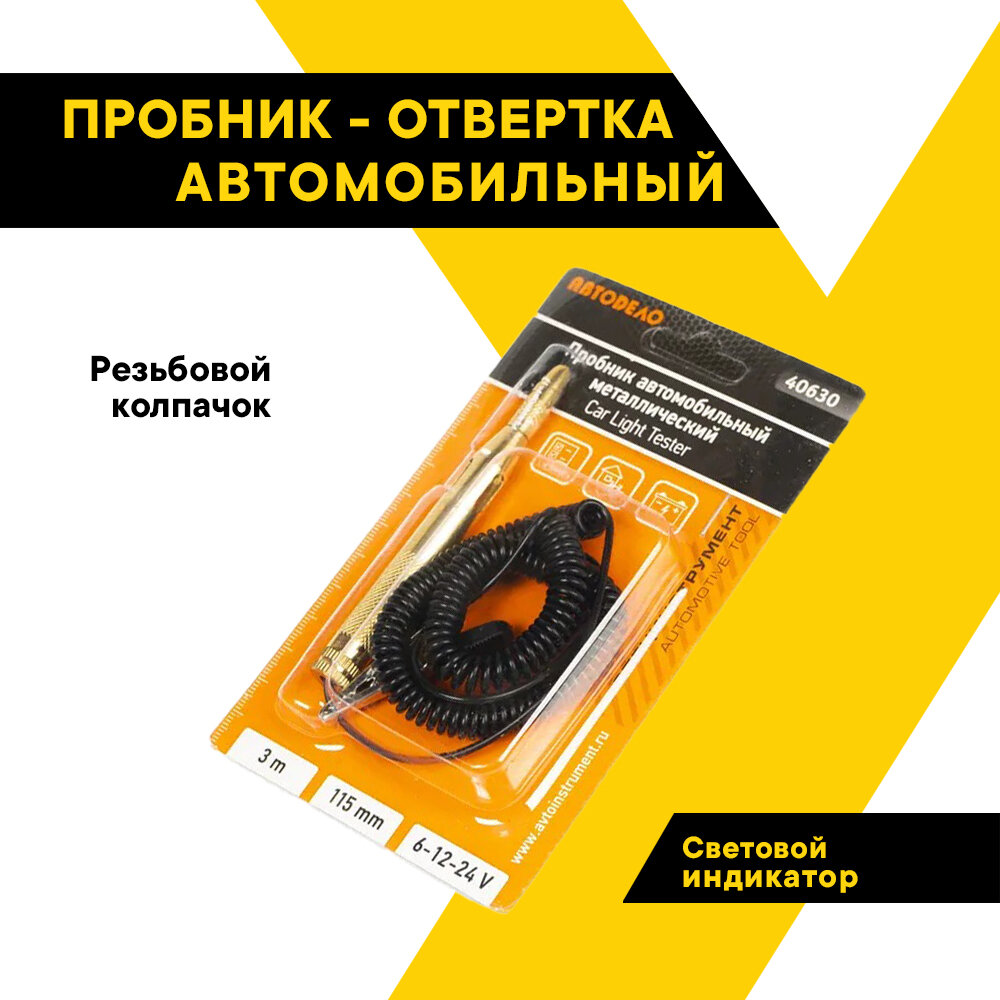 Отвертка-пробник автомобильный "АвтоДело", металлический универсальный 6-24В, провод 3 метра, 40630