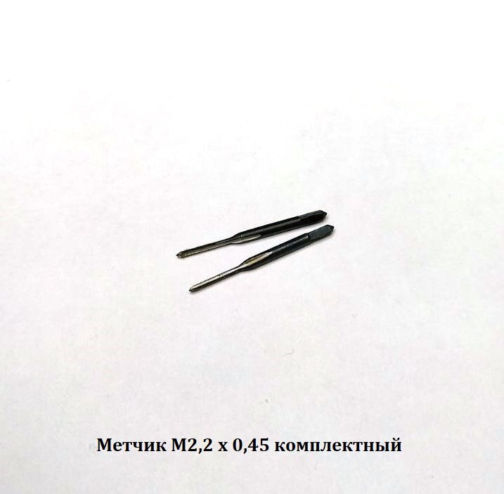 Метчик М2,2 х 0,45 комплектный. Сделано в СССР