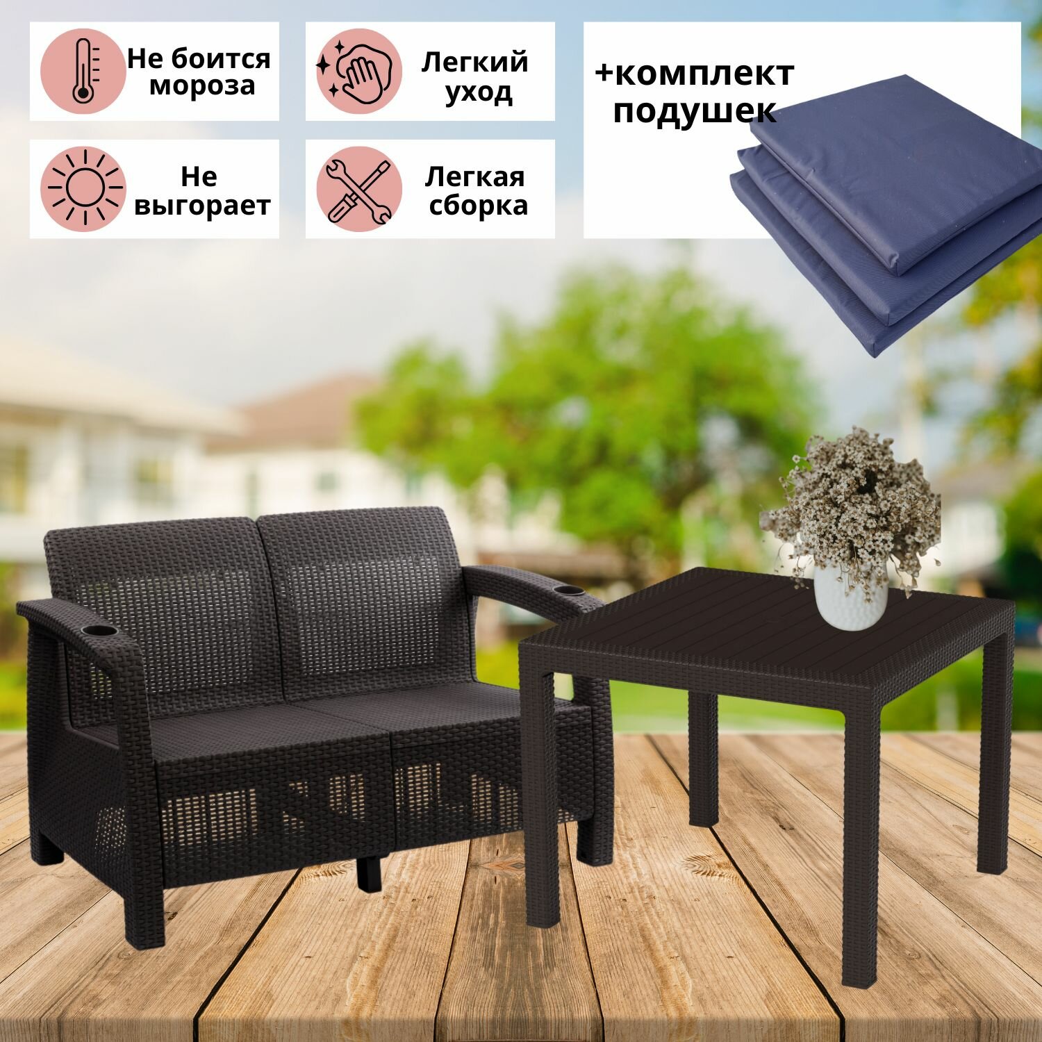 Садовая мебель. Комплект Фазенда-2 двухместный диван и обеденный стол искуственный ротанг мокко темно-синие подушки
