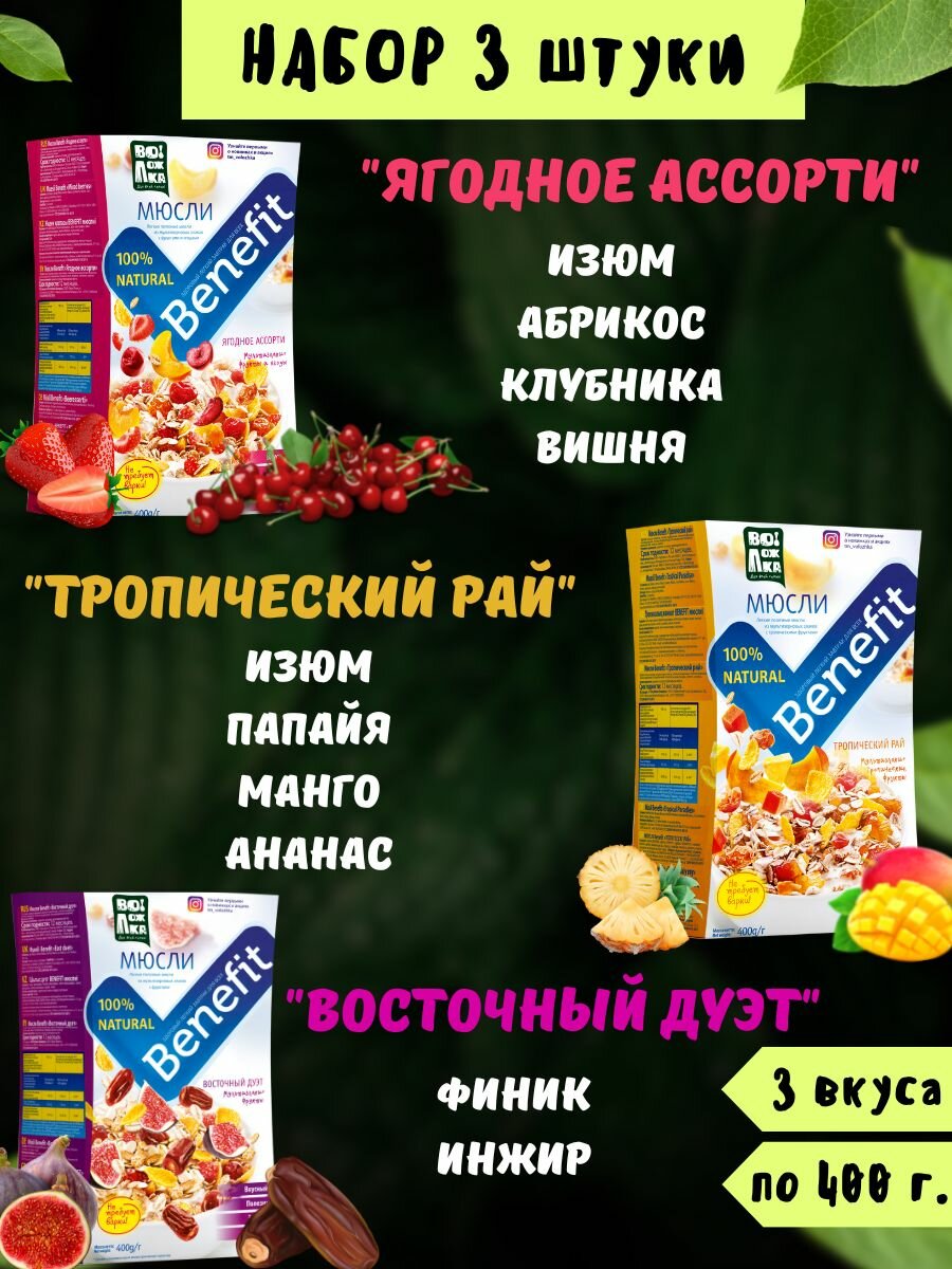 Мюсли Benefit 3шт по 400г (изюм, папайя, манго, ананас), (изюм, абрикос, клубника, вишня), (финик, инжир)