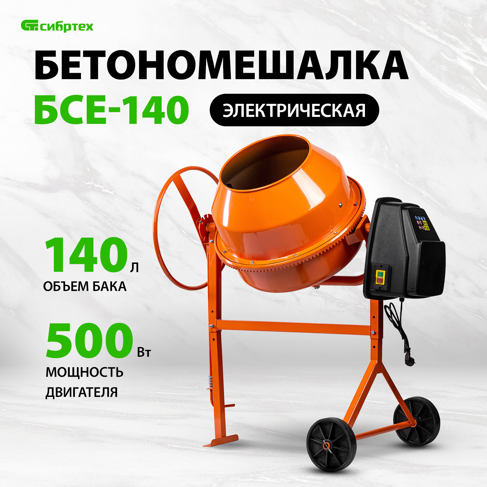 Бетоносмеситель БСЕ-140, 140 л, 500 Вт// Сибртех арт. 95477