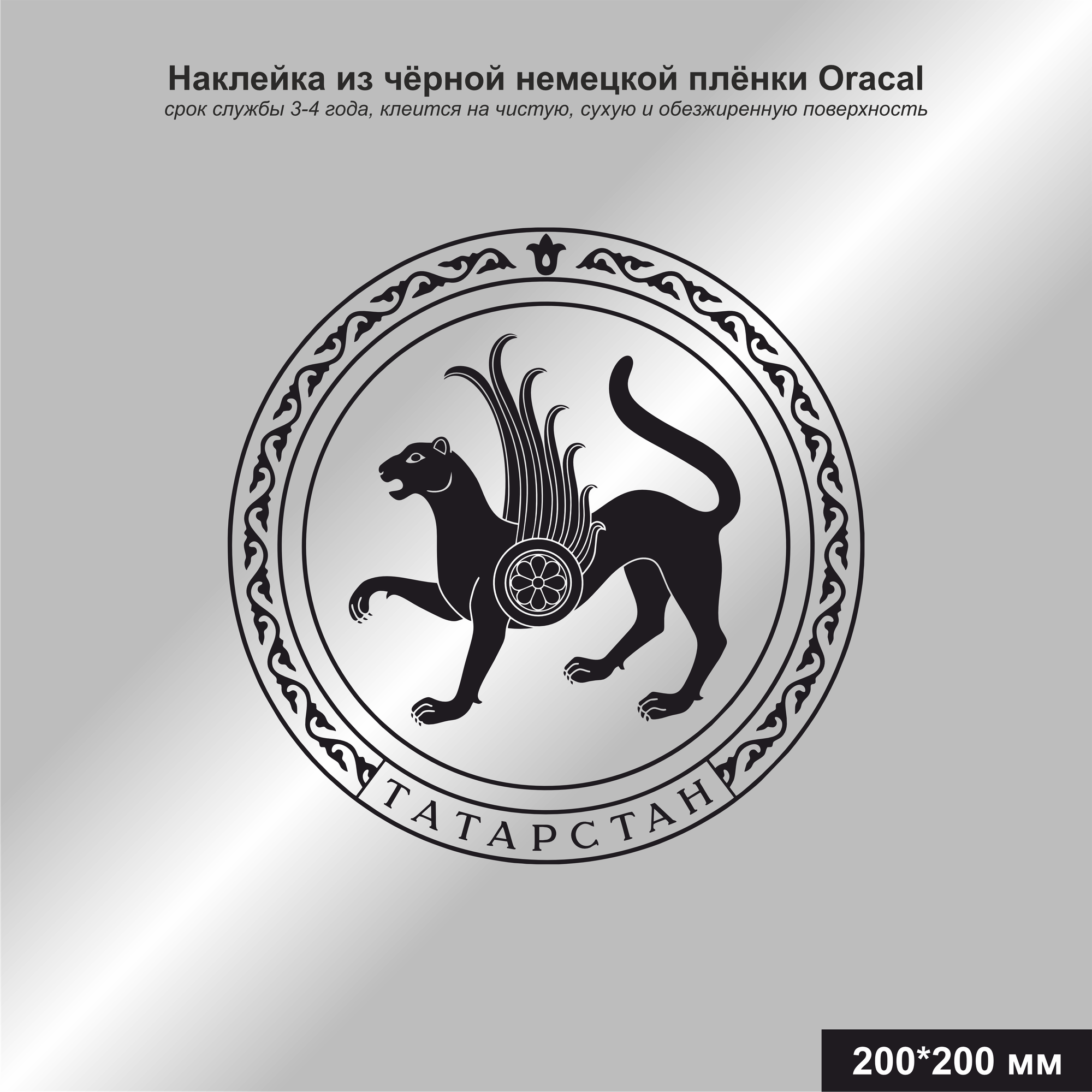 Наклейка герб Республики Татарстан черный 200*200 мм
