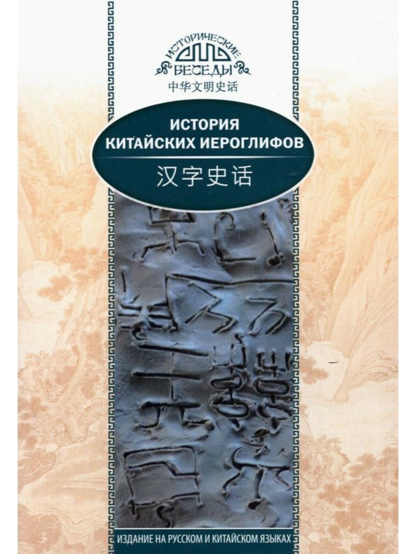 История китайских иероглифов (Южанинова А.А. (переводчик), Ван Най) - фото №10