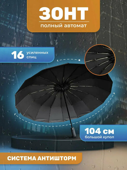 Смарт-зонт автомат, 3 сложения, купол 108 см, 16 спиц, система «антиветер», черный