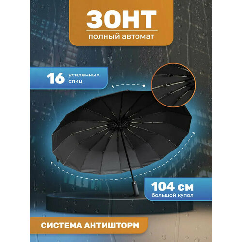 Смарт-зонт черный смарт зонт meddo автомат 3 сложения купол 103 см 9 спиц система антиветер чехол в комплекте черный