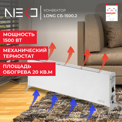 Конвектор NEKO LONG CБ-1500.2 конвектор neko long cб 1500 2