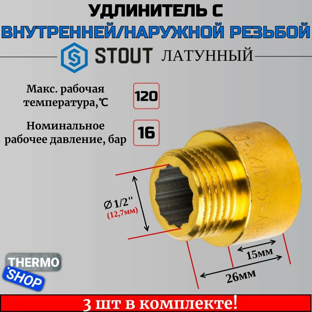 Удлинитель латунный 1/2X15 3 шт сантехнический для труб ФУМ лента 10 м