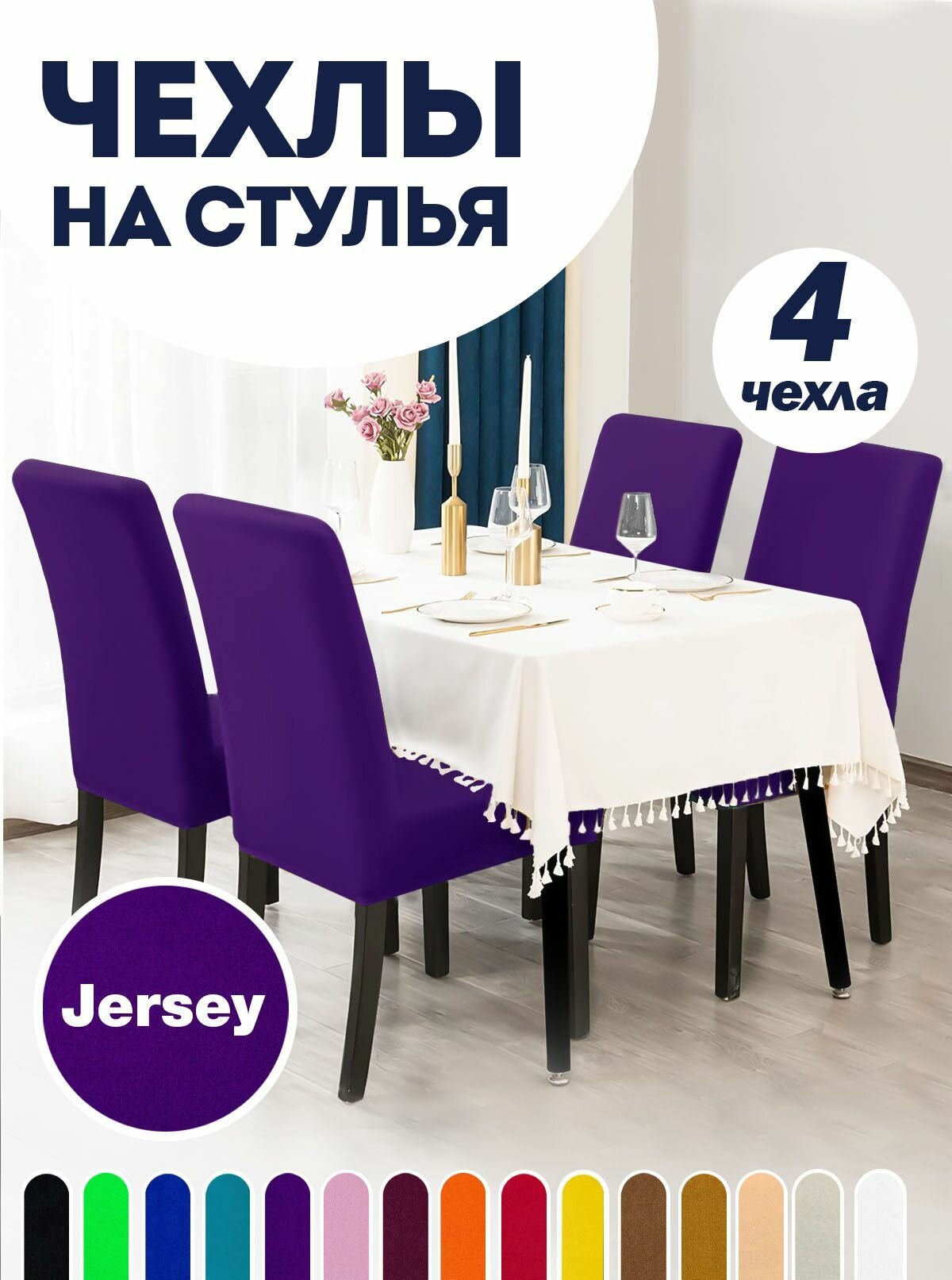 Чехол на стул, чехол для стула со спинкой, чехлы для стульев, Коллекция "Jersey", Фиолетовый, Комплект 4 шт.