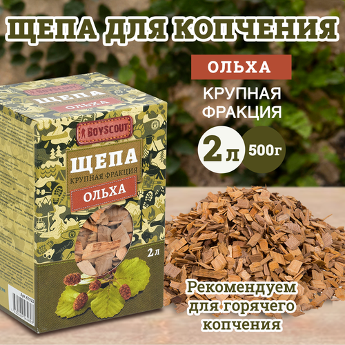 BOYSCOUT Щепа для копчения, ольха, 2 л, 0.5 кг, 2 л, 1 шт. щепа для копчения ольха отборная без коры 1 0 кг