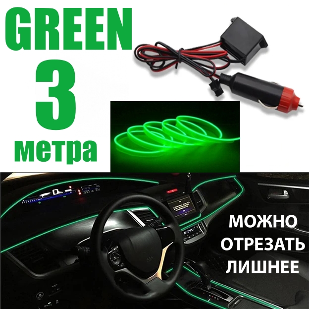 Неоновая нить для подсветки салона авто, светодиодная лента в машину в салон, 3 метра зеленый, от прикуривателя 12В