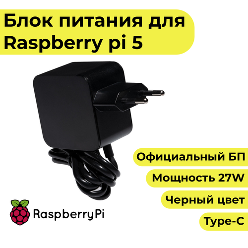 Блок питания для Raspberry Pi 5 (27w) - официальный черный цвет блок питания для raspberry pi 5 27w официальный белый цвет