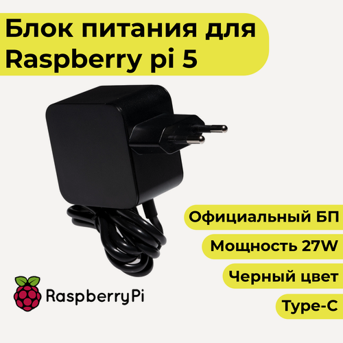 Изображение товара Блок питания для Raspberry Pi 5 (27w) - официальный черный цвет