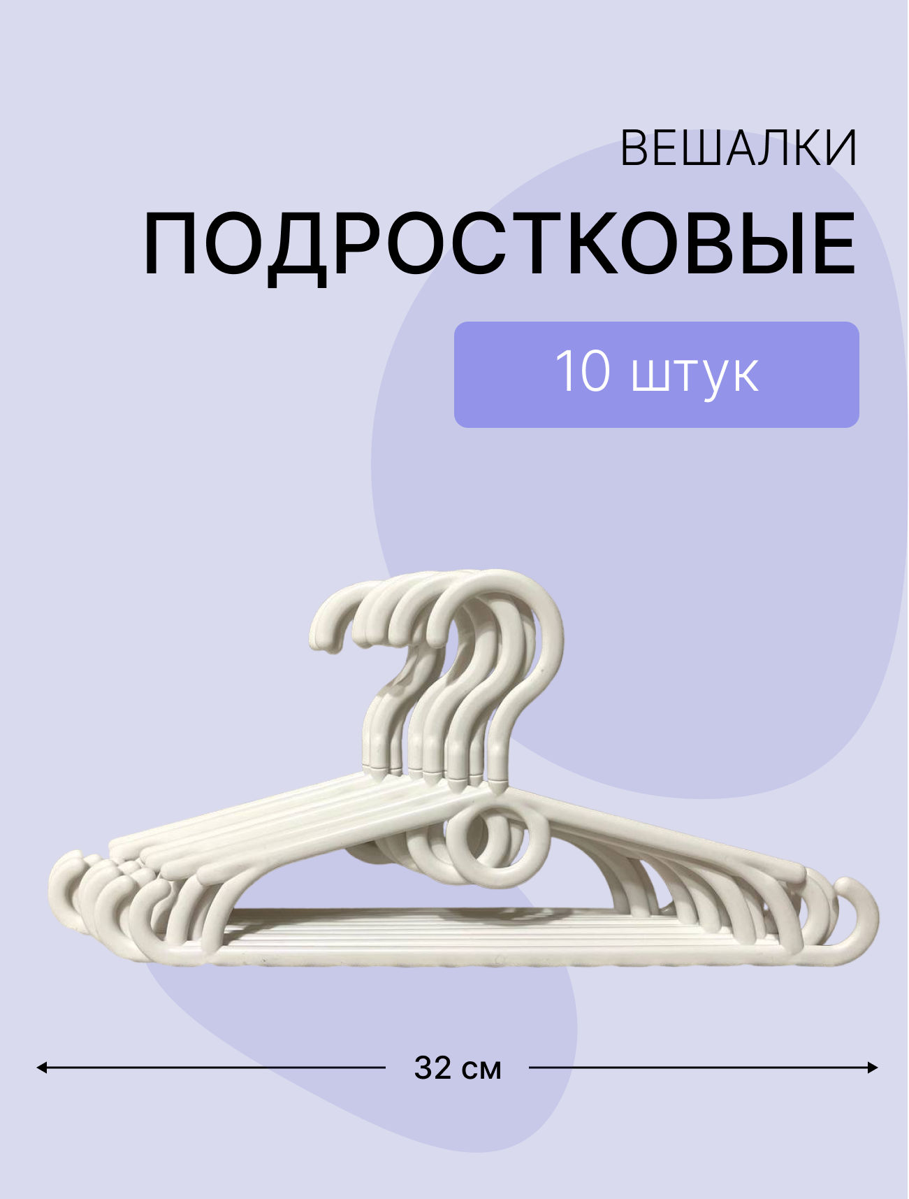 Детские вешалки "Набор из 10 шт" - 32 см