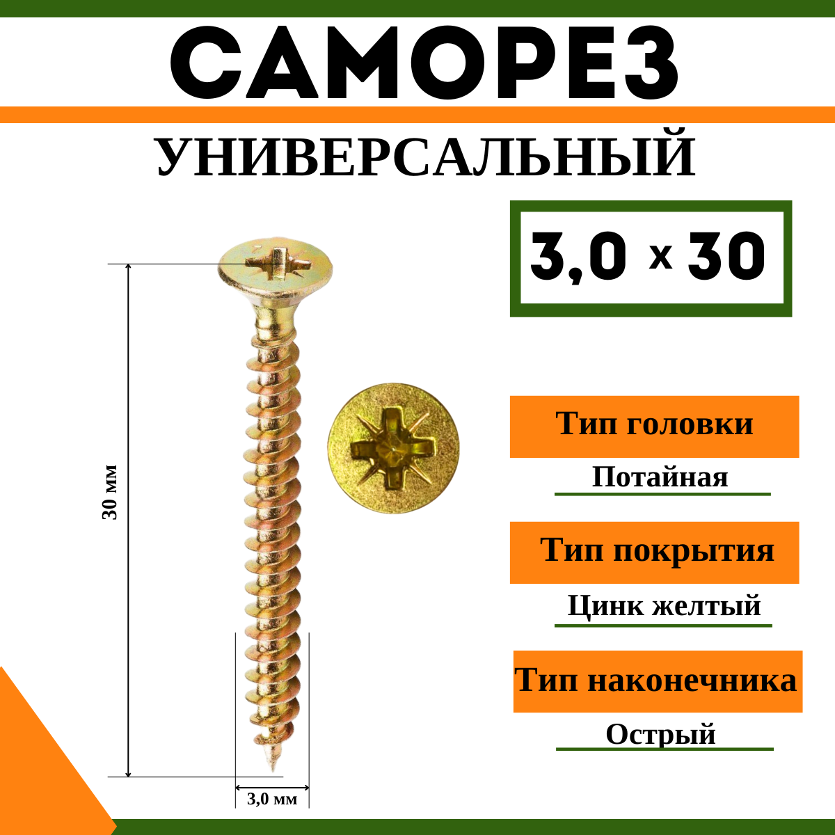 Саморез универсальный желтый 3х30 мм, (1кг)