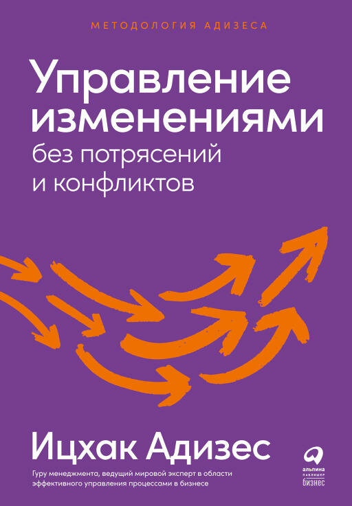 Ицхак Адизес "Управление изменениями без потрясений и конфликтов (электронная книга)"