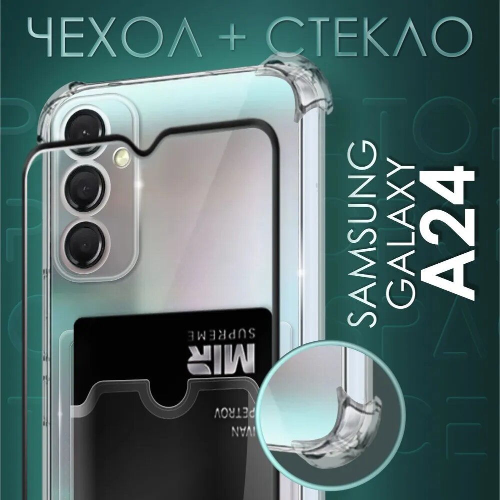 Комплект 2 в 1: Защитный прозрачный чехол с карманом для карт и противоударными углами №05 + стекло для Samsung Galaxy A24 / Самсунг гэлакси А24