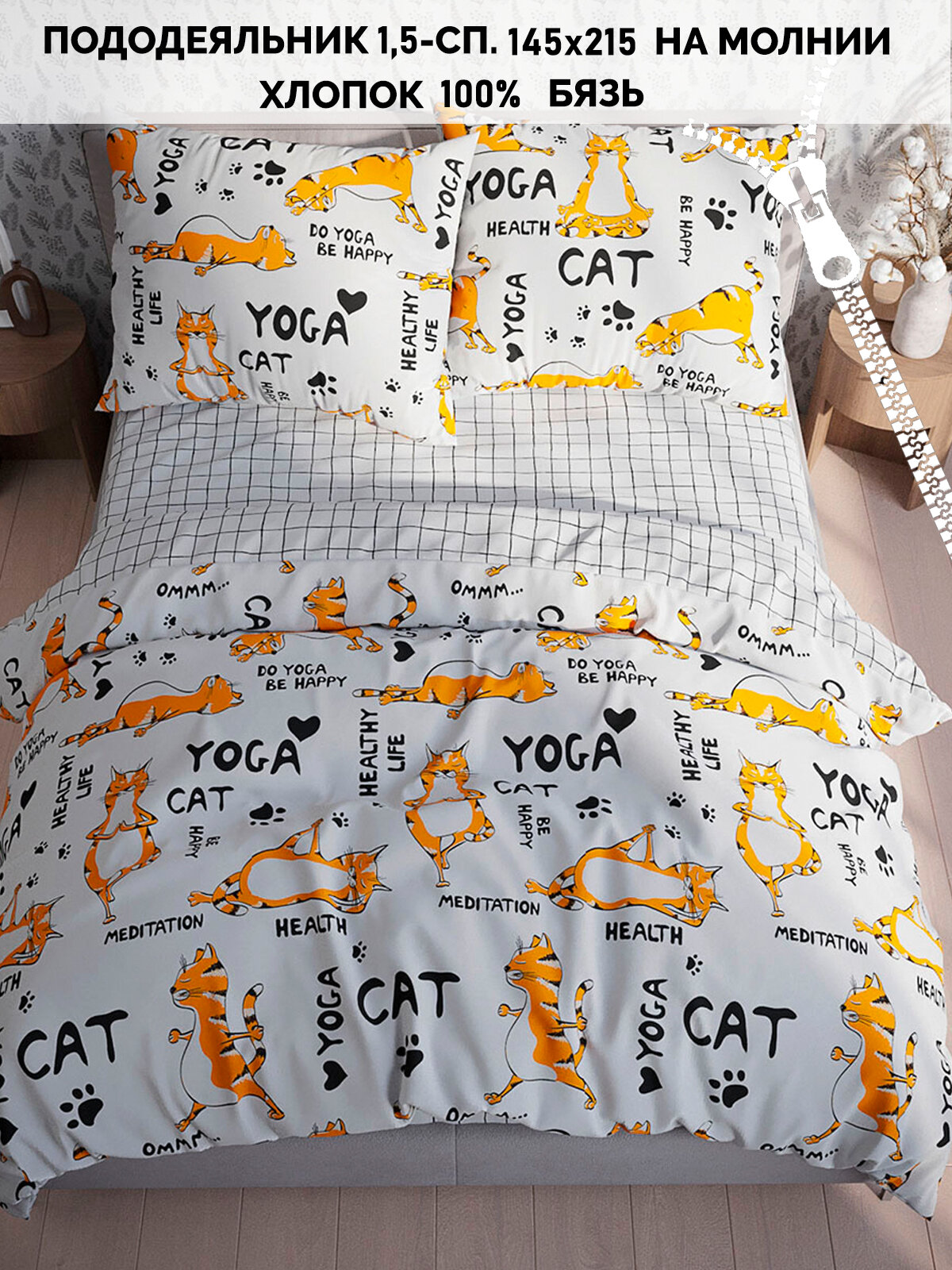 Пододеяльник Кот Коттон "Yogacat" 1,5-сп 145х215 см