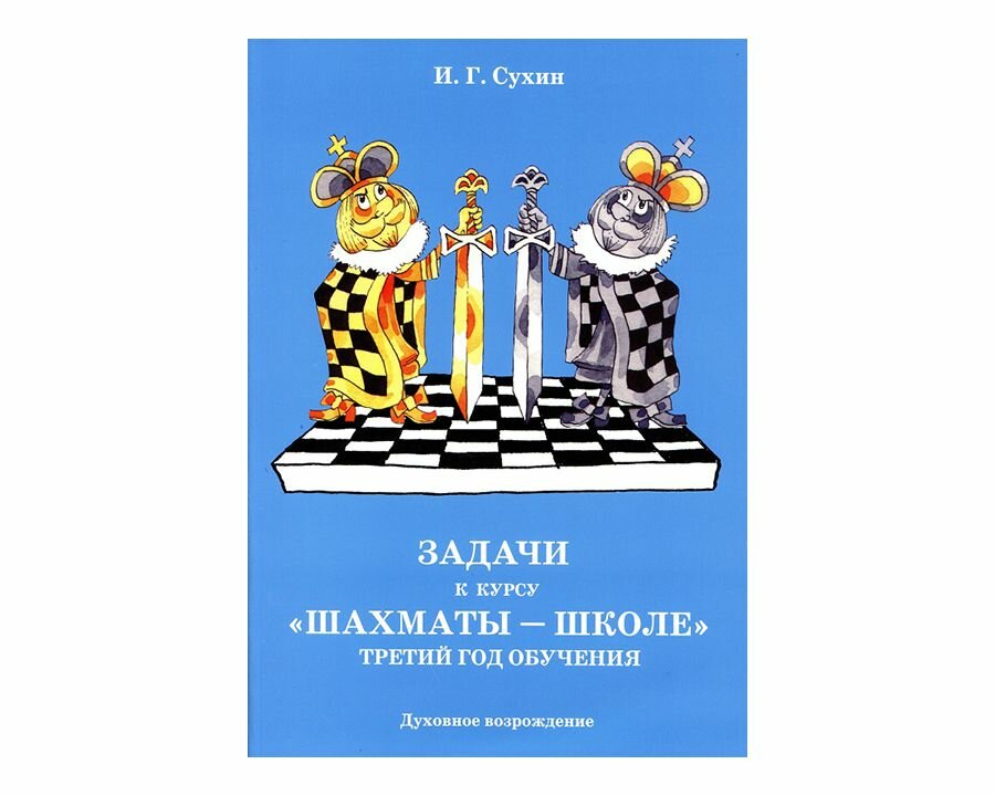 Задачи к курсу "Шахматы - школе". Третий год обучения - фото №6