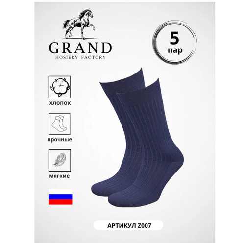 Носки GRAND, 5 пар, размер 27, синий комплект 3 пары носки мужские бамбуковые гранд zb67 бежевый 25
