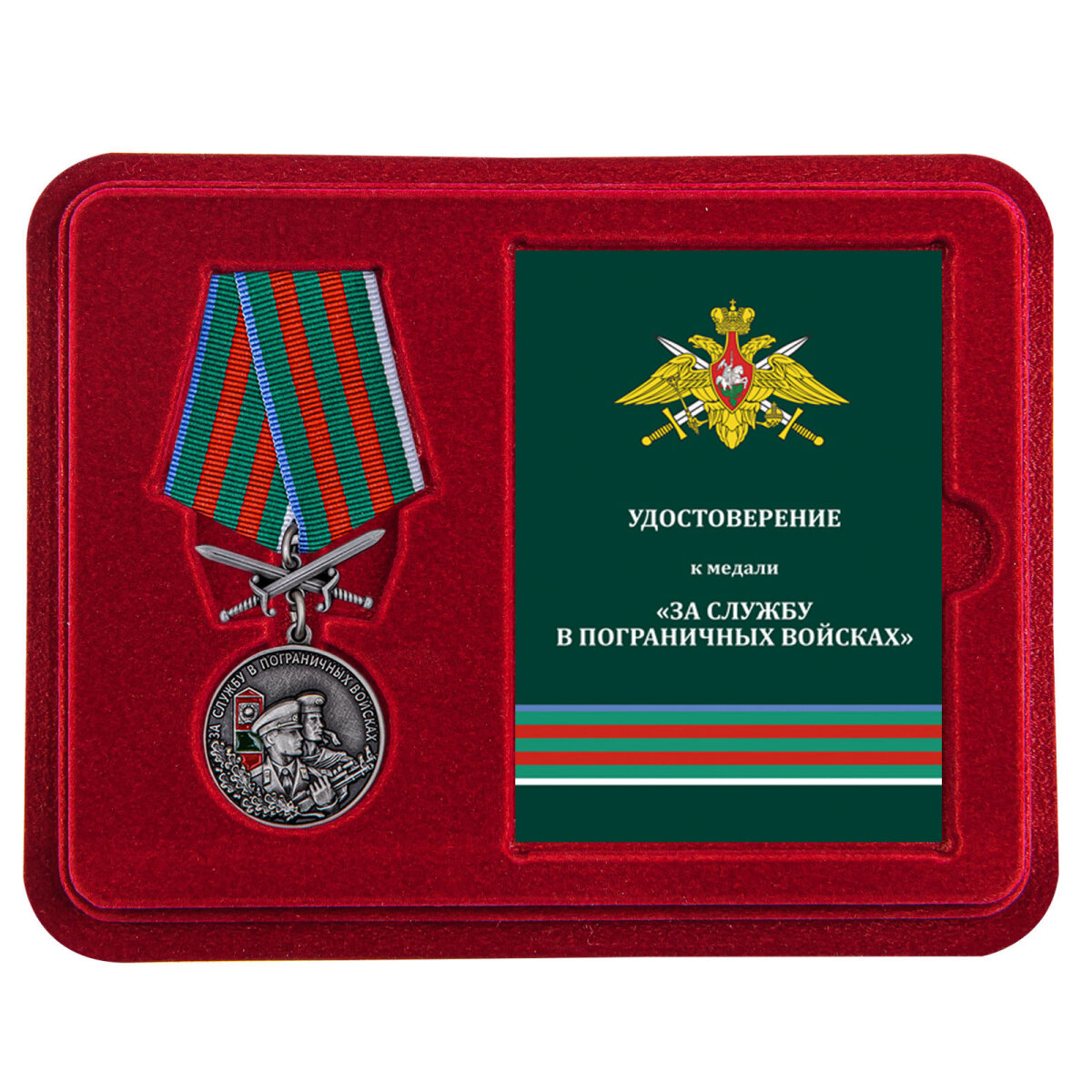 Медаль "За службу в Пограничных войсках" в футляре с удостоверением (Муляж)