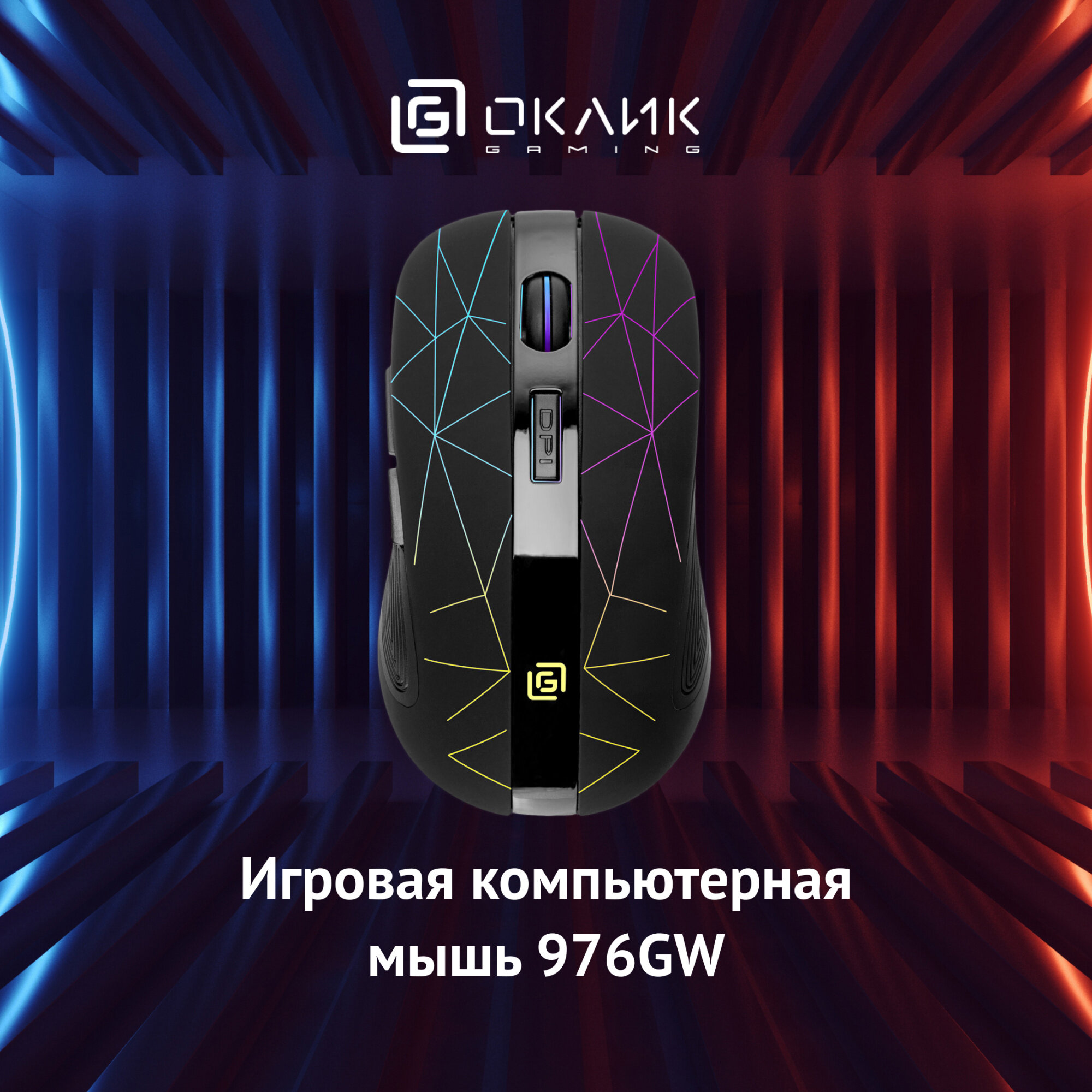 Беспроводная игровая мышь OKLICK 976GW