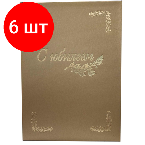 Комплект 6 штук, Папка адресная С юбилеем, танго, золото, А4 папка адресная с юбилеем танго бордо а4 1 шт