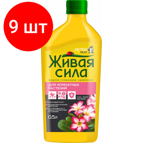 Комплект 9 штук, Удобрение Живая Сила для комнатных растений 0.5 л, Г-08-0.5