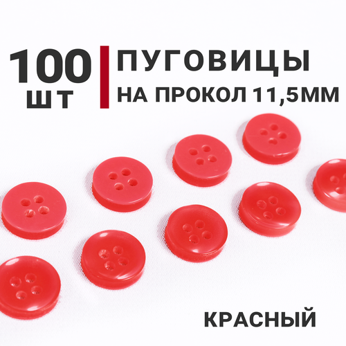 Пуговицы на прокол, Цвет Красный, Диаметр 11,5мм, 100 штук, на 4 прокола