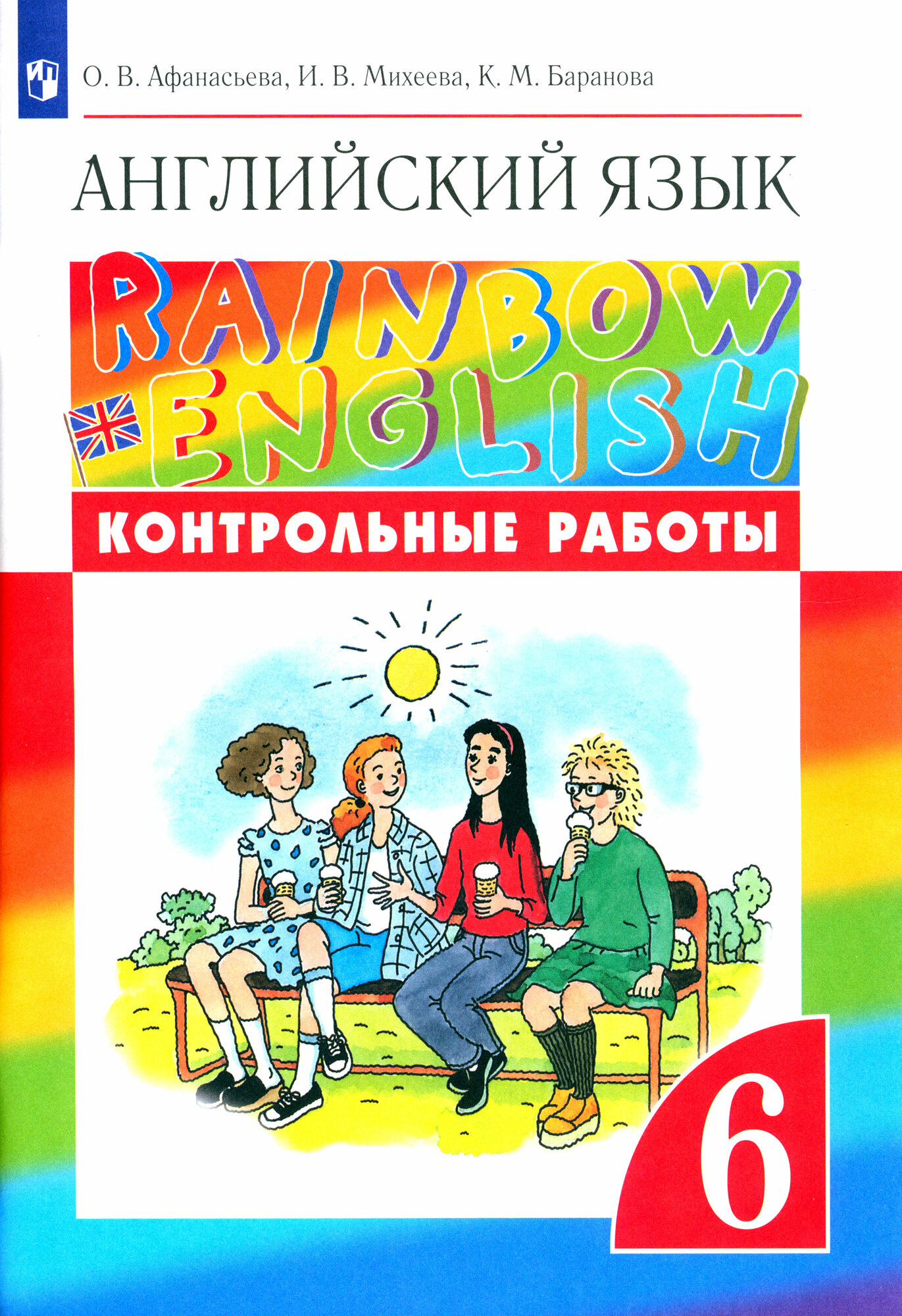 Английский язык. 6 класс. Контрольные работы. ФГОС