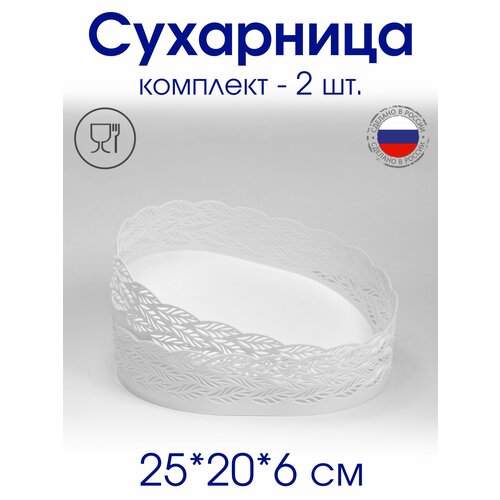 Сухарница пластиковая для выпечки и печенья Эдем - 2 шт 459₽